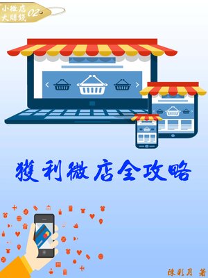 cover image of 【小微店大賺錢02】獲利微店全攻略